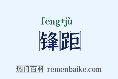 锋距是什么意思的图片